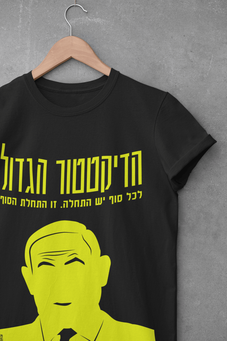 Designs by Royi Berkovitz T-Shirt "The Great Dictator" Unisex Apparel